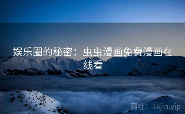 娱乐圈的秘密：虫虫漫画免费漫画在线看