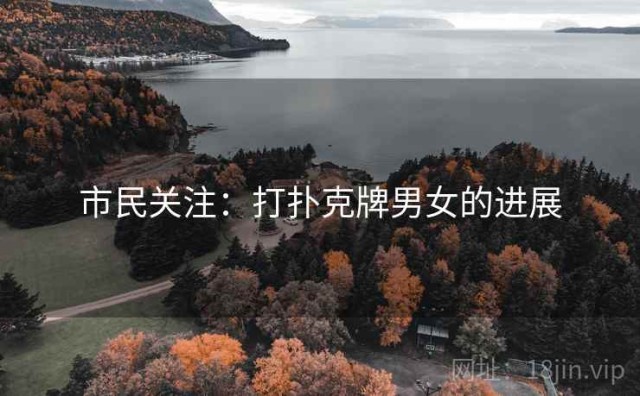 市民关注：打扑克牌男女的进展