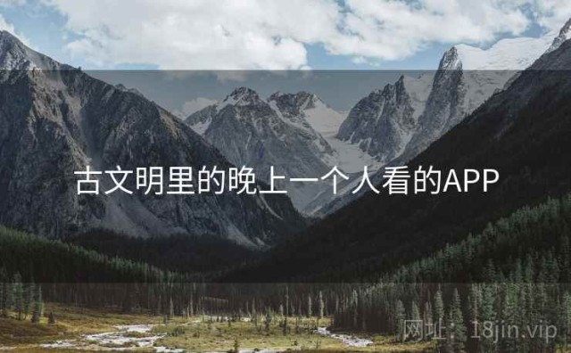 古文明里的晚上一个人看的APP