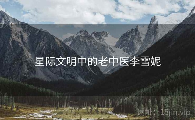 星际文明中的老中医李雪妮