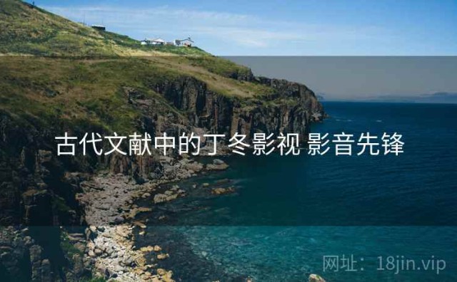 古代文献中的丁冬影视 影音先锋