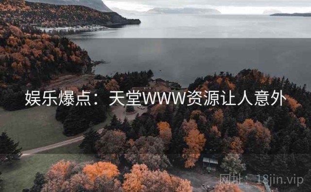 娱乐爆点：天堂WWW资源让人意外