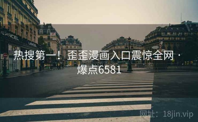 热搜第一！歪歪漫画入口震惊全网 · 爆点6581