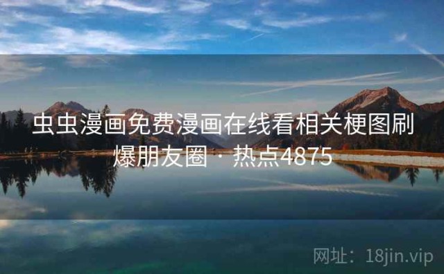虫虫漫画免费漫画在线看相关梗图刷爆朋友圈 · 热点4875