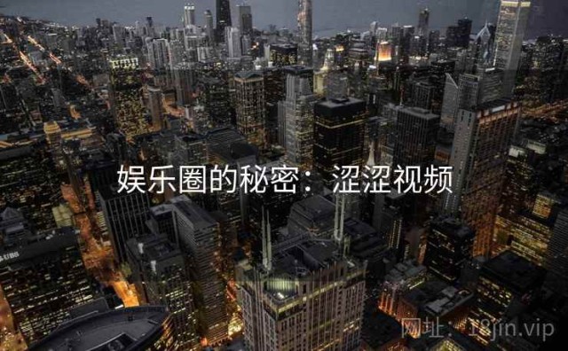 娱乐圈的秘密：涩涩视频